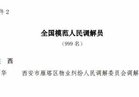 喜讯！雁塔区人民调解员刘丽华荣获“全国模范人民调解员”称号