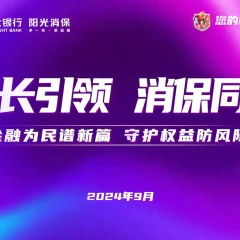 行长引领 消保同行——光大银行阳泉北大街支行金融教育宣传活动