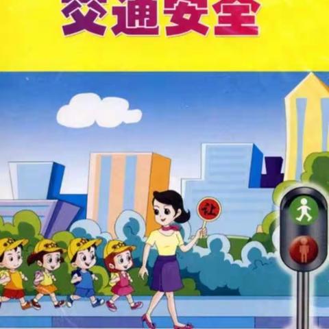 交通安全伴我行 — 长沙市开福区开心果幼儿园交通安全