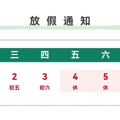 2025年清明节放假通知及温馨提示
