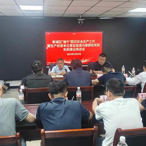 新城区安委办召开专题会议安排部署端午节期间全区安全生产工作