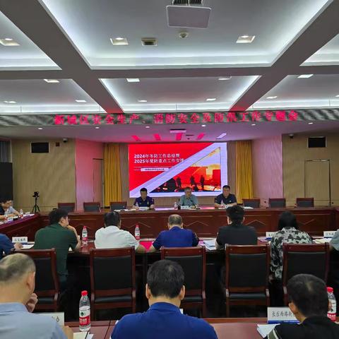 新城区召开安全生产、消防安全及防汛工作专题会