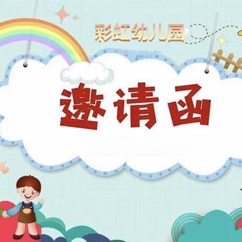 彩虹幼儿园迎五一“军民大生产亲子趣味运动会”邀请函