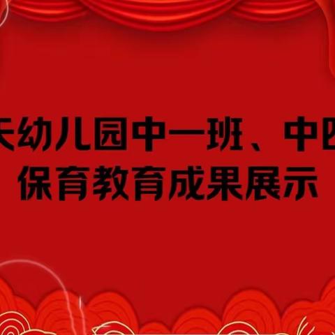 蓝天幼儿园 中一班、中四班保育教育成果展示