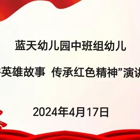 蓝天幼儿园中班组“宣讲英雄故事、传承红色精神”演讲活动