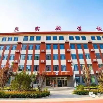 期初视导强引领 蓄势待发助新程——滕州市龙泉实验学校迎接期初视导纪实