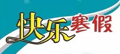 快乐寒假 ，智慧成长—— 丰台镇张观察小学四年级学生第二波假期生活纪实