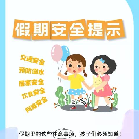 百色市右江区逸夫小学“广西三月三”“清明节”假期安全提醒