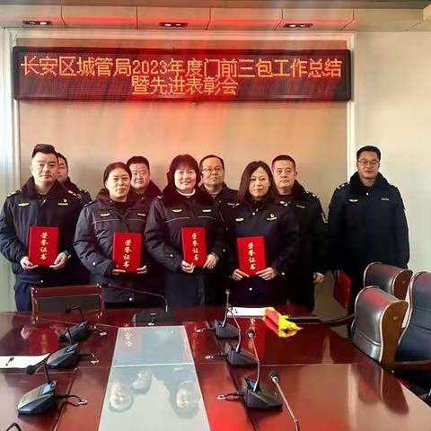 长安区城管局召开2023年度“门前三包”工作总结会议暨先进表彰会