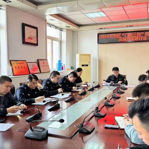 2024长安区《“门前三包”实施方案》研讨会