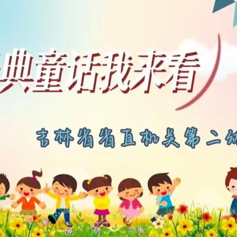 吉林省省直机关第二幼儿园童话剧观影活动——［经典童话我来看］