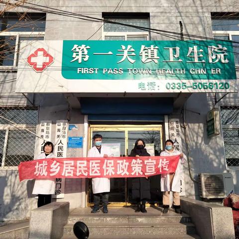 2024年1月29日山海关区医保政策宣传活动