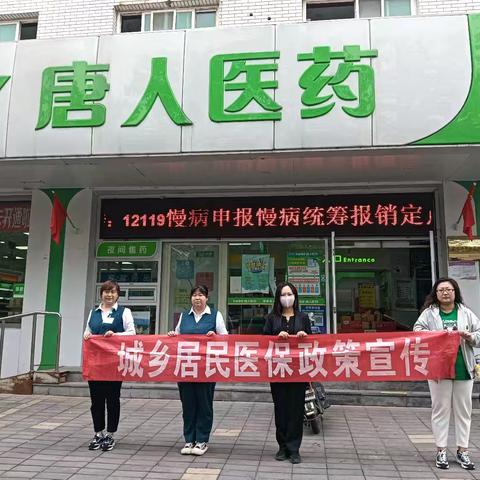 “看病花钱不再难，医保帮您过难关”——山海关区医保政策宣传活动