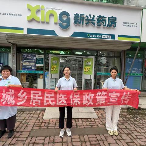 “全民医保共参与，健康生活同受益”——2025年8月28日山海关区医保政策宣传活动