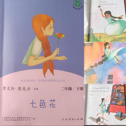 徜徉书海 阅读悦美——高新区小学二年级一班《七色花》整本书阅读纪实