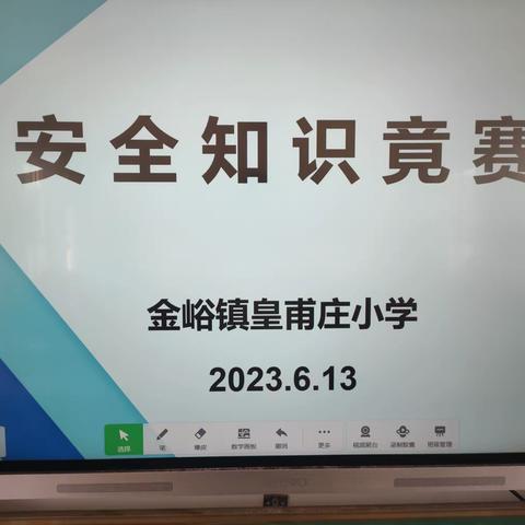 金峪镇皇甫庄小学开展安全知识竞赛活动