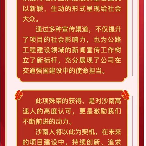 沙南高速公路（南平段）项目荣获2024年公路重大工程新闻宣传创意创新类“十佳项目”称号
