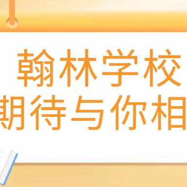 广州市花都区翰林学校2024年秋季入学咨询