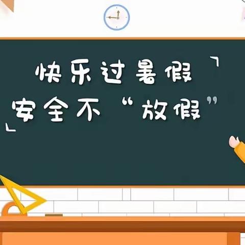 快乐过暑假，安全不放假——苗苗学校🏫幼儿园暑假放假通知🔔