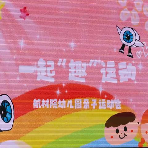 亲子运动会【朵朵班】