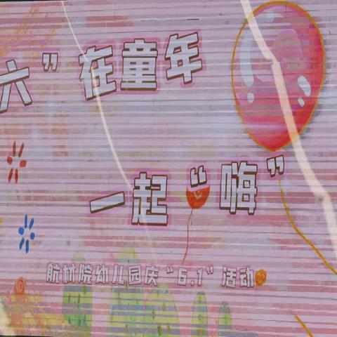 “六一”系列活动——杂技表演【朵朵班】