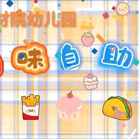 “六一”系列活动自助餐——感觉“食”在幸福😊【朵朵班】