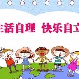 我的小手真能干，自己的事情自己办【朵朵班】