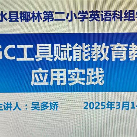 【雅正椰二•校本培训】探索智慧教育，点亮英语课堂——陵水县椰林第二小学英语科组智慧中小学平台培训