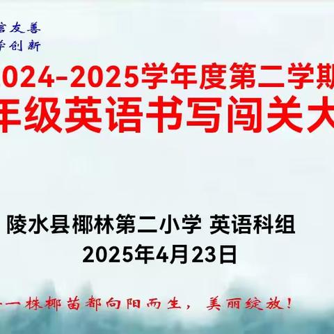 【雅正椰二·学艺竞赛】墨香润童心，妙笔绘英文 ——陵水县椰林第二小学2025年春季三年级英语书写比赛