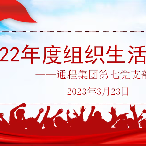 通程集团党委第七支部民主生活会