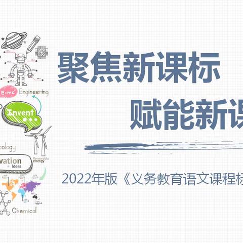 聚焦新课标     赋能新课程  ——记雁东路小学语文教研组专题校本培训活动