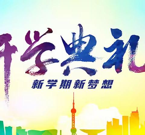 开学典礼｜筑梦新程 未来可期-廊坊市第十三小学2023秋季开学典礼暨“红领巾奖章”颁章仪式