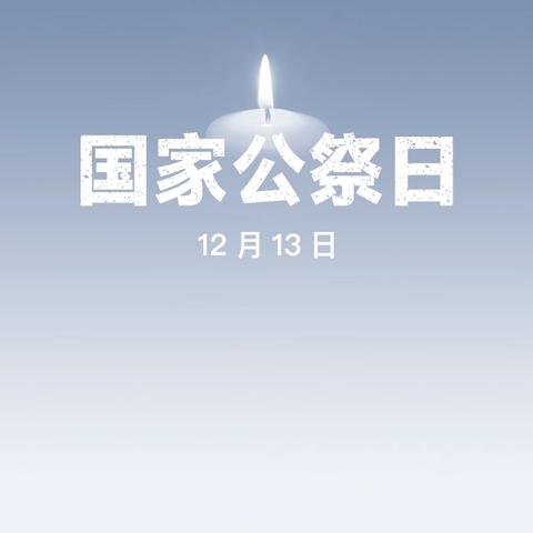 爱国主义教育｜铭记历史 吾辈自强——廊坊市第十三小学开展“12.13国家公祭日”主题教育活动