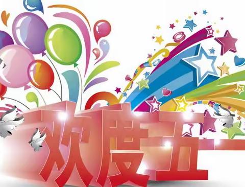 洛大保护站开展庆“五一”活动