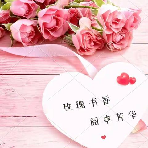 洛大保护站开展“玫瑰书香”女职工阅读活动