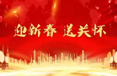 新春送温暖到一线