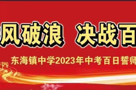 乘风破浪  决战百日——东海镇中学中考百日誓师大会