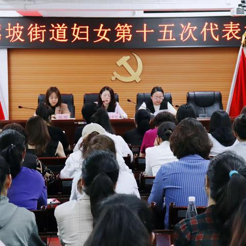 【巾帼心向党 建功新时代】等驾坡街道妇女第十五次代表大会胜利召开