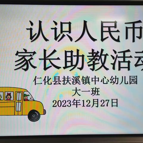 仁化县扶溪镇中心幼儿园 大一班家长助教活动——认识人民币