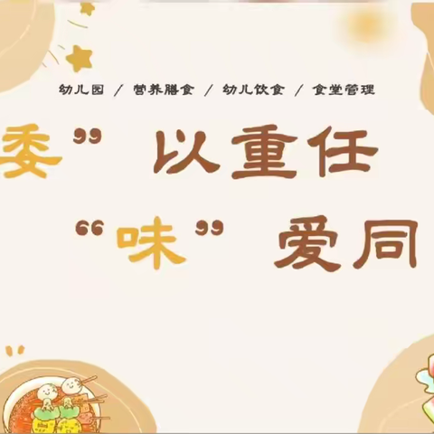 因“膳”而聚 ，“味”爱同行——高陵区张卜岩王幼儿园膳食监督家长委员会活动