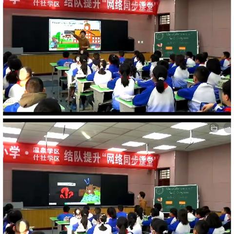 【相约“云端”，携手共进】 南街小学、什社学区、温泉学区结队提升，“网络同步课堂”纪实