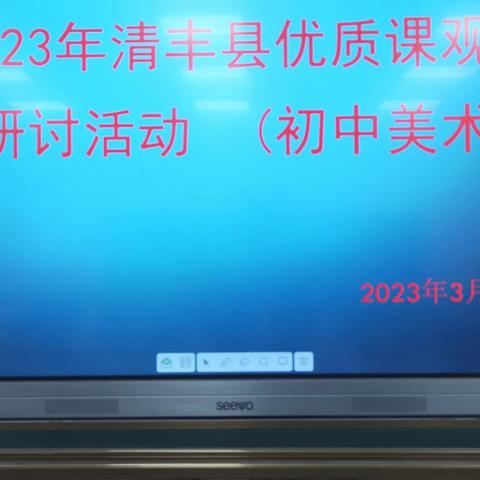 “艺”趣课堂 魅力绽放 与美同行——初中美术观摩课