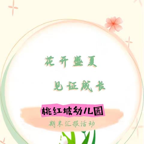 花开盛夏，见证成长——桃红坡幼儿园期末汇报