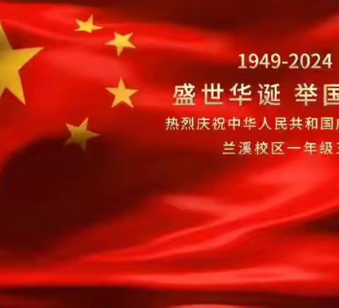 喜迎祖国华诞      欢度盛世国庆 ――兰溪校区开展系列“庆国庆”活动，向祖国七十五华诞献礼