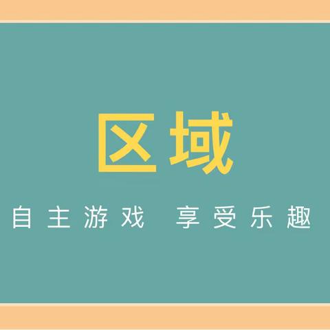 “区”动童年、“域”见美好——薛城区邹坞镇中心幼儿园中班区域活动