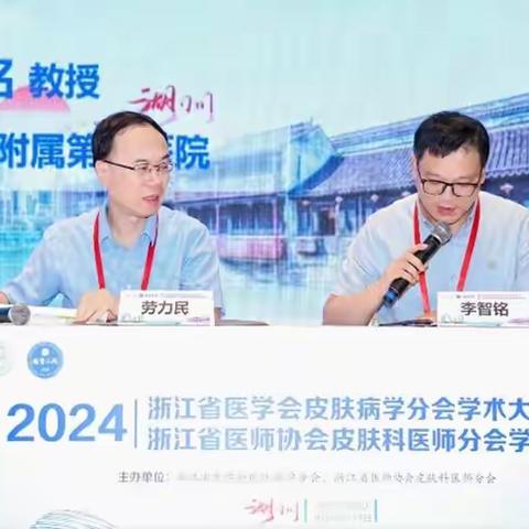 【2024年浙江省医学会皮肤病学分会学术大会】大会特邀演讲&闭幕式