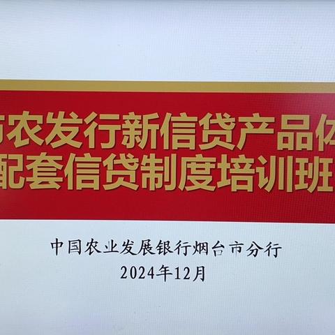 农发行烟台市分行举办信贷产品体系配套信贷制度培训班