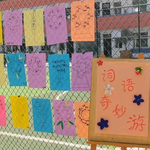汉字花园，词语奇妙游——世界读书日主题活动（一年级）
