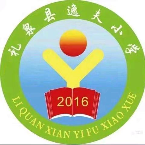 赛教促成长 众行方致远 ——礼泉县逸夫小学四年级赛教课活动 ​