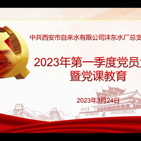 学习二十大 党风拂初心——沣东水厂召开2023年一季度党员大会